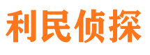 汶川利民私家侦探公司